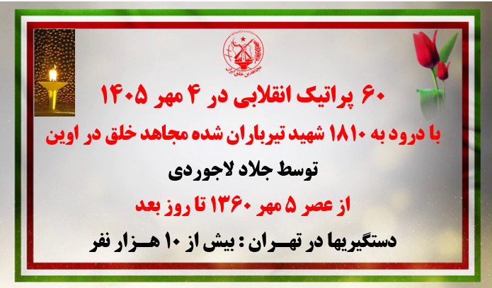 ۶۰پراتیک انقلابی در ۴ مهر ۱۴۰۵