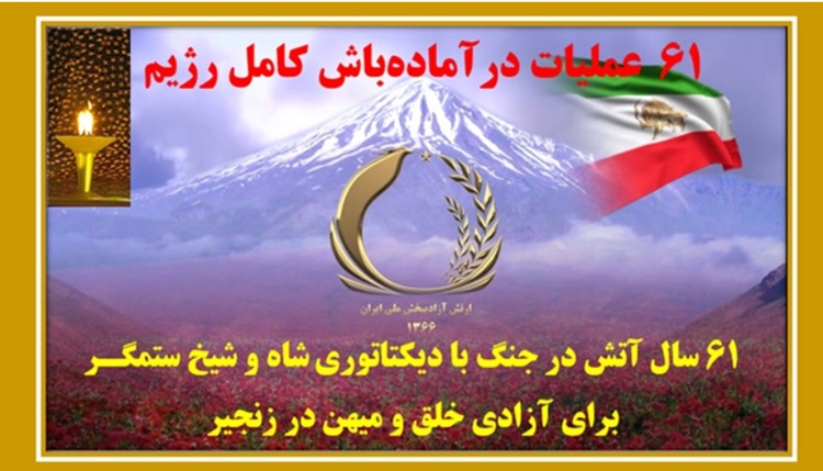  ۶۱ عملیات در آماده‌باش کامل دشمن