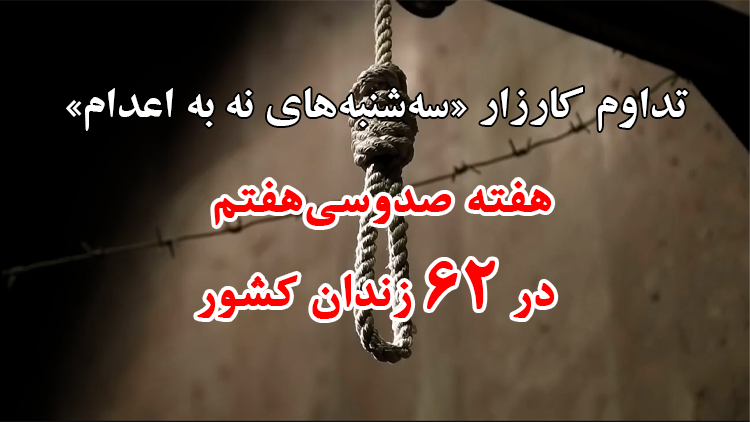 تداوم کارزار «سه‌شنبه‌های نه به اعدام»؛ هفته صدوسی‌وهفتم در ۶۲ زندان کشور