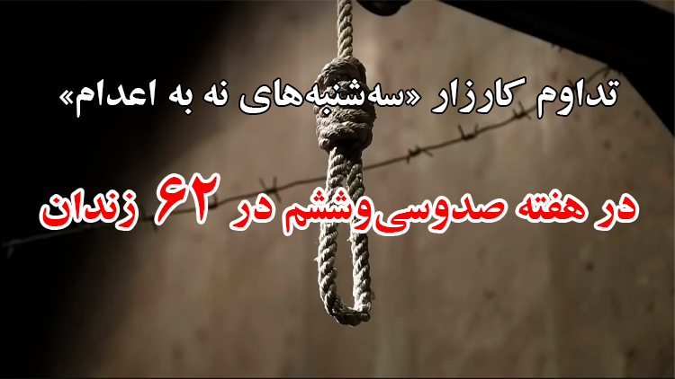 تداوم کارزار «سه‌شنبه‌های نه به اعدام» در هفته صدوسی‌وششم در ۶۲ زندان مختلف