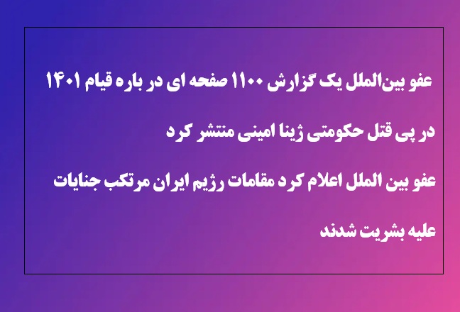 عفو بین الملل:‌ مقامات رژ‌یم ایران در قیام ۱۴۰۱مرتکب جنایت علیه بشریت شدند