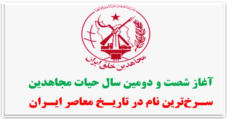 انتخاب خواهر مجاهد مهناز میمنت به‌عنوان مسئول اول سازمان مجاهدین خلق ایران