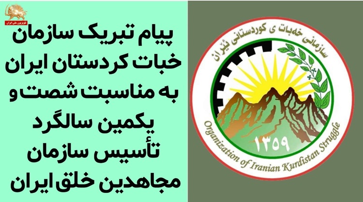 پیام تبریک سازمان خبات کردستان ایران به‌مناسبت آغاز شصت و دومین سال حیات سازمان مجاهدین خلق ایران
