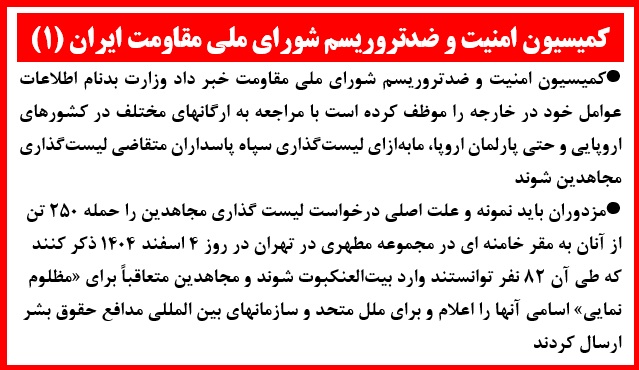  کمیسیون امنیت و ضدتروریسم شورای ملی مقاومت (۱)