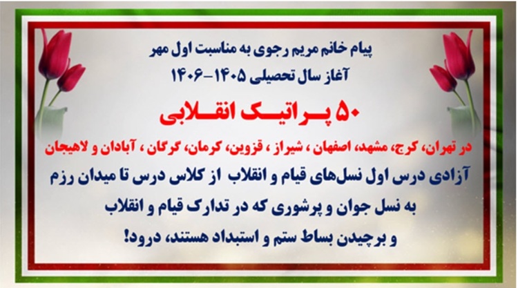 ۵۰ پراتیک انقلابی در شهرهای میهن به‌مناسبت اول مهر آغاز سال تحصیلی ۱۴۰۶-۱۴۰۵