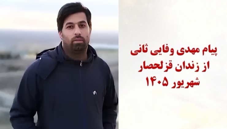 پیام از زندان قزلحصار - مهدی وفایی ثانی - شهریور ۱۴۰۵