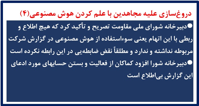 دروغ‌سازی علیه مجاهدین با علم کردن هوش مصنوعی(۴)