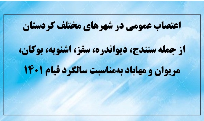 اعتصاب عمومی در شهرهای مختلف کردستان به‌مناسبت سالگرد قیام ۱۴۰۱