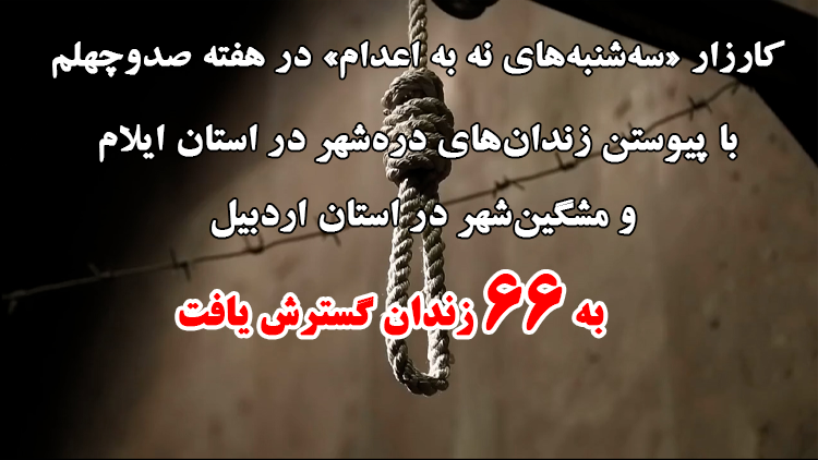 کارزار «سه‌شنبه‌های نه به اعدام» 