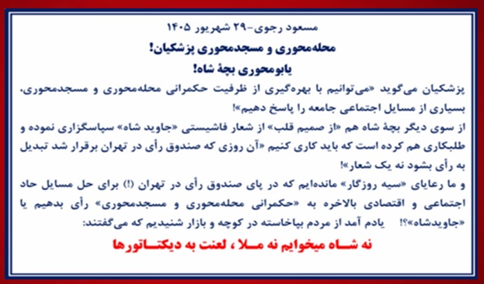مسعود رجوی - ۲۹ شهریور ۱۴۰۵