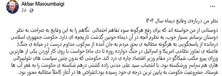 اکبر معصوم بیگی : نظر من درباره‌ی وقایع دیماه سال ۱۴۰۴ 