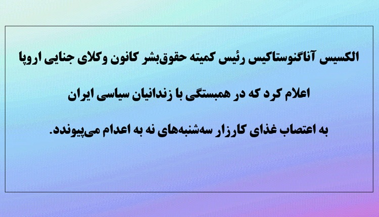 پیوستن رئیس کمیتهٔ حقوق‌بشر کانون وکلای جنایی اروپا به کارزار سه‌شنبه‌های نه به‌اعدام