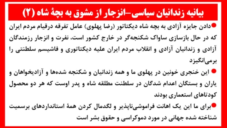بیانیه زندانیان سیاسی - انزجار از مشوق به بچهٔ شاه