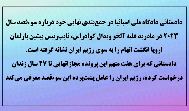 دادستانی اسپانیا: نقش رژیم در ترور ویدال 