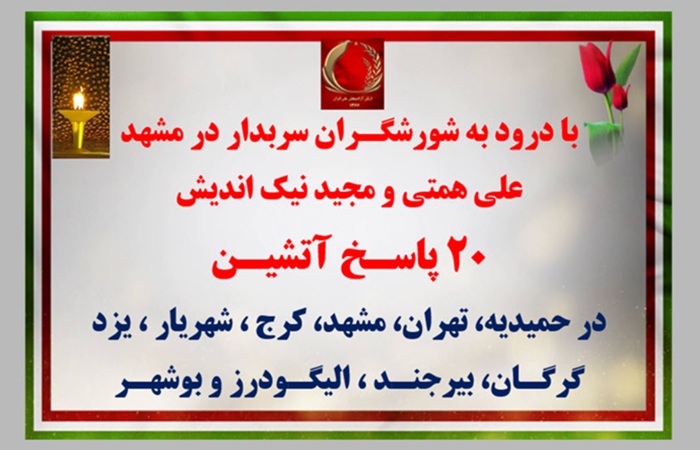 ۲۰ پاسـخ آتشیـن در حمیدیه، تهران، مشهد، کرج، شهریار، یزد، گرگان، بیرجند، الیگودرز و بوشهر