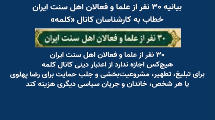بیانیه ۳۰ نفر از علما و فعالان اهل سنت ایران، خطاب به کارشناسان کانال «کلمه»