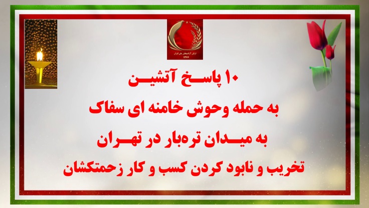 ۲۰ پاسخ به تخریب در تهران و خرمشهر