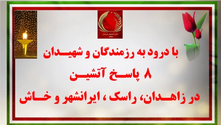 ۸ پاسخ آتشین در زاهدان، راسک، ایرانشهر و خاش