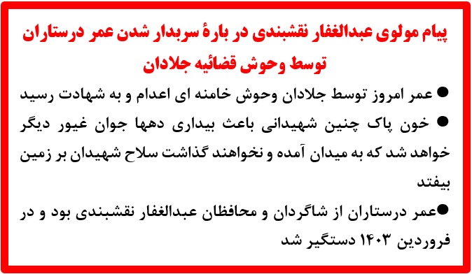 پیام مولوی عبدالغفار نقشبندی در باره سربدار شدن عمر درستاران توسط وحوش قضائیه جلادان
