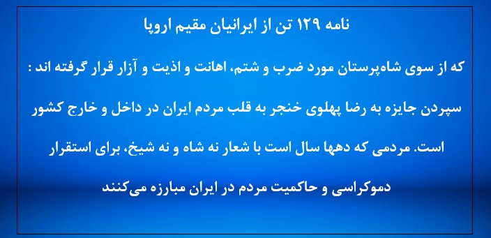 نامه ۱۲۹ تن از ایرانیان مقیم اروپا به بنیاد فریدریش ناومان در آلمان