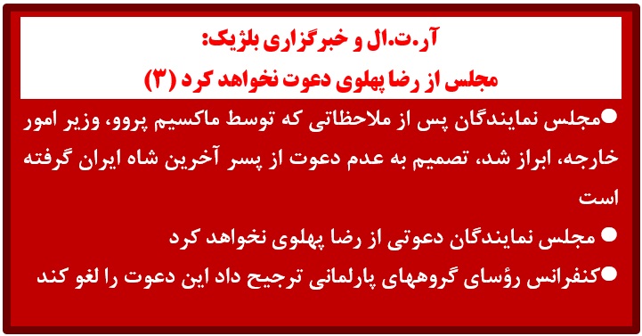 آر.ت.ال و خبرگزاری بلژیک:  مجلس از رضا پهلوی دعوت نخواهد کرد (۳)