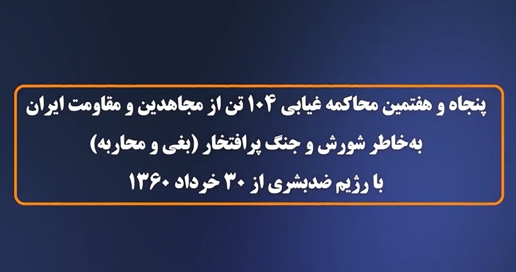 پنجاه و هفتمین محاکمه غیابی ۱۰۴ تن از مجاهدین و مقاومت ایران - سخنگوی مجاهدین