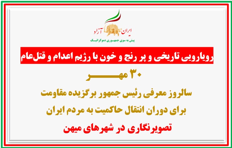 تصویرنگاری در ۳۰ مهـر سالروز معرفی رئیس‌جمهور برگزیده مقاومت برای دوران انتقال حاکمیت به مردم ایران