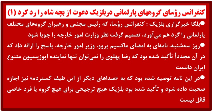 کنفرانس رؤسای گروههای پارلمانی دربلژیک دعوت از بچه شاه را رد کرد (۱)