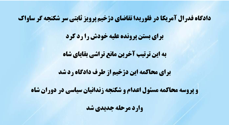 پرونده سردژخیم ساواک پرویز ثابتی در دادگاه فدرال آمریکا
