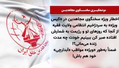 اخطار ویژه سخنگوی مجاهدین در «کیس ویژه» به سردژخیم انتظامی ولایت فقیه