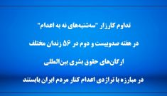 تداوم کارزار "سه‌شنبه‌های نه ‌به اعدام"در هفته صدوبیست و دوم 