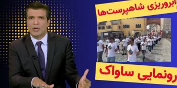 آبروریزی شاه‌پرستها در رونمایی ساواک - آفساید ۷ خرداد ۱۴۰۵