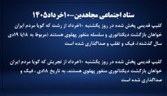 ستاد اجتماعی مجاهدین-۱۰خرداد۱۴۰۵