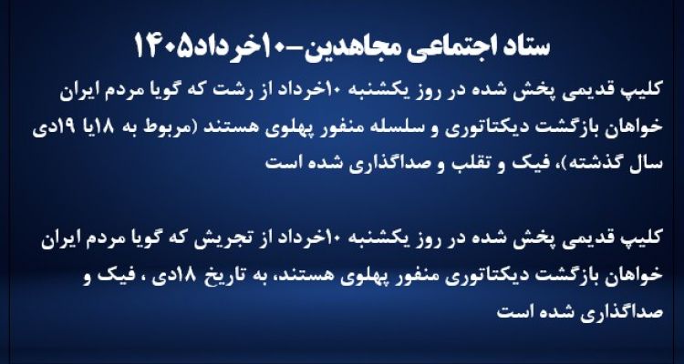 ستاد اجتماعی مجاهدین-۱۰خرداد۱۴۰۵