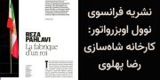 نشریه فرانسوی نوول اوبزرواتور: کارخانه شاه‌سازی رضا پهلوی