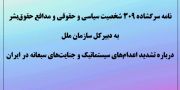 نامه سرگشاده ۳۰۹ شخصیت سیاسی و حقوقی و مدافع حقوق بشر به دبیرکل سازمان ملل  درباره تشدید اعدام‌های سیستماتیک و جنایت‌های سبعانه در ایران