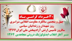 ۳۰ خرداد گرامی باد