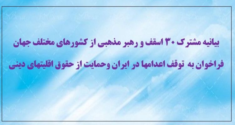 بیانیه مشترک ۳۰ اسقف و رهبر مذهبی از کشورهای مختلف جهان