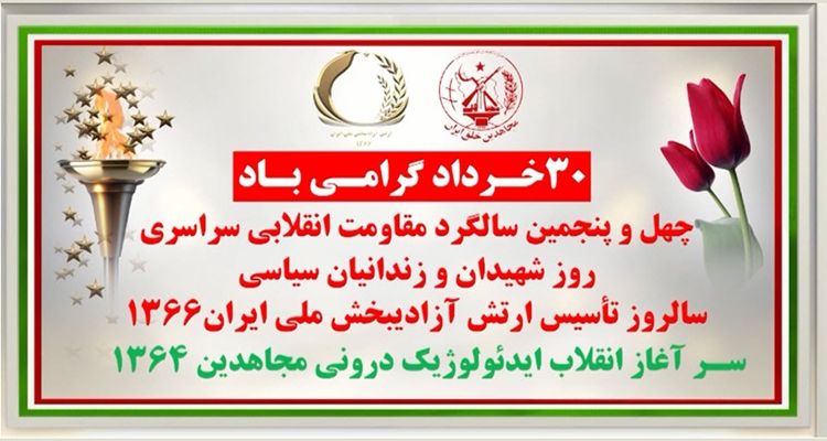 ۴۵ شعله، در آستانه ۳۰ خرداد چهل و پنجمین سالگرد مقاومت انقلابی سراسری