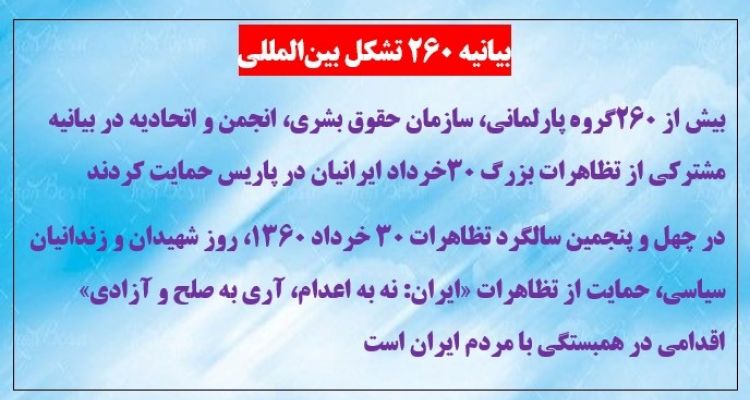 بیانیه ۲۶۰ تشکل بین‌المللی