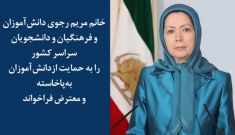 خانم مریم رجوی 