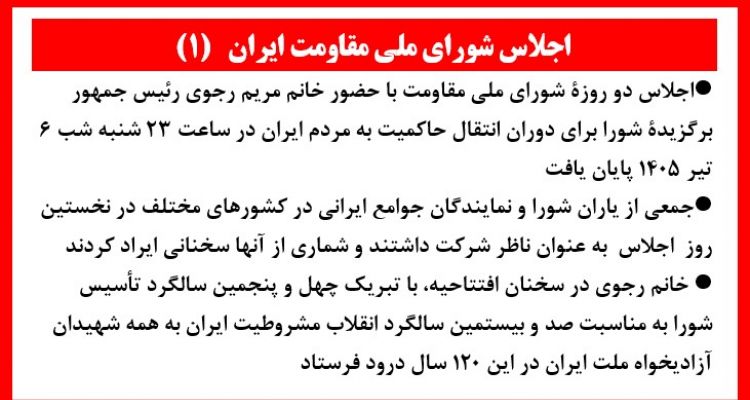 اجلاس شورای ملی مقاومت ایران