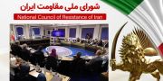 اجلاس شورای ملی مقاومت ایران - تیر ۱۴۰۵