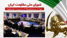 اجلاس شورای ملی مقاومت ایران - تیر ۱۴۰۵