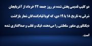 ستاد اجتماعی مجاهدین ـ ۲۲ خرداد ۱۴۰۵