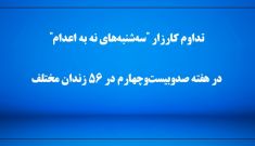 تداوم کارزار "سه‌شنبه‌های نه به اعدام" 