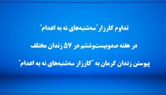 کارزار سه شنبه های نه به اعدام