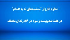 کارزار "سه‌شنبه‌های نه به اعدام" 