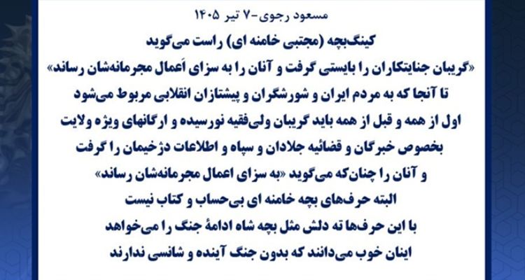مسعود رجوی-۷ تیر ۱۴۰۵