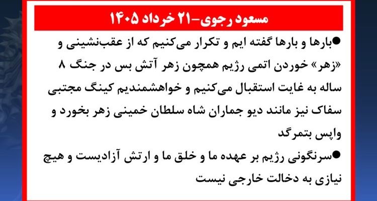 مسعود رجوی - ۲۱ خرداد ۱۴۰۵
